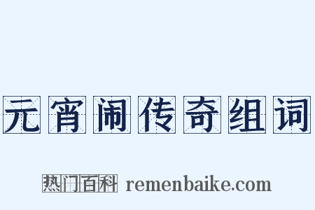 元宵闹传奇组词是什么意思的图片